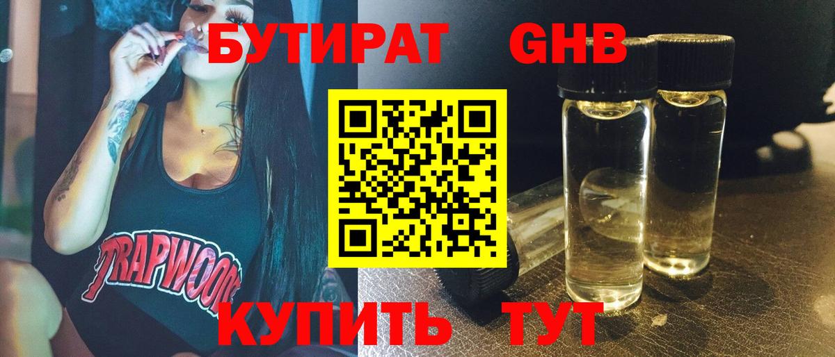 Бутират  Бутират бутандиол  Вход с VPN  Слободской 
