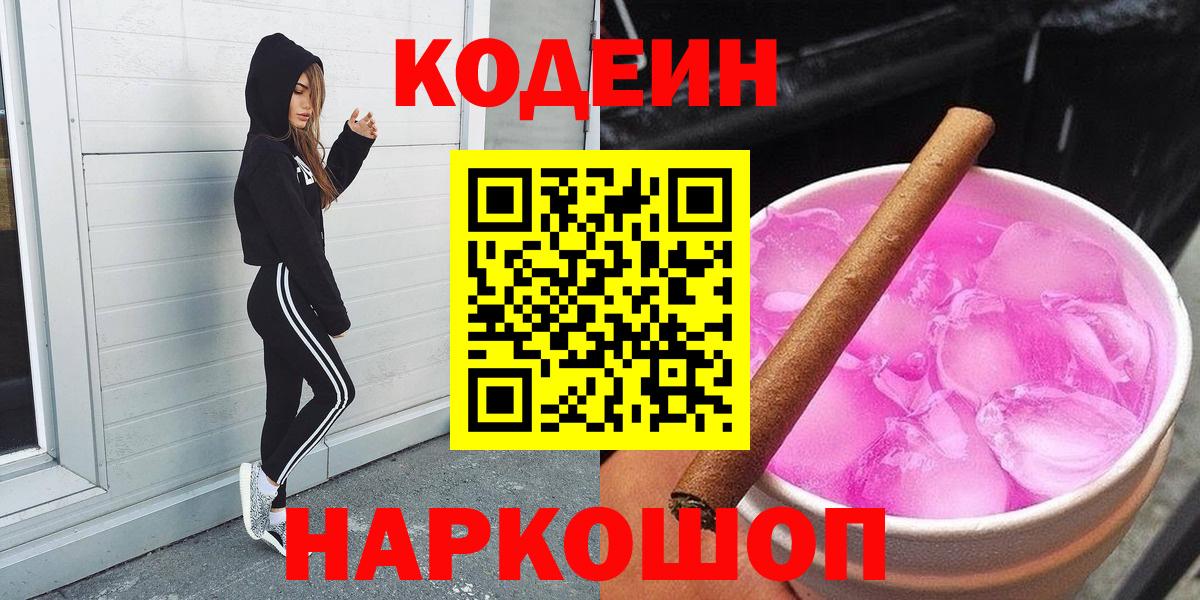 Codein напиток Lean (лин) Слободской
