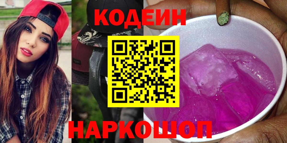 Кодеиновый сироп Lean Purple Drank  Вход с VPN  Слободской  Кодеин Purple Drank 